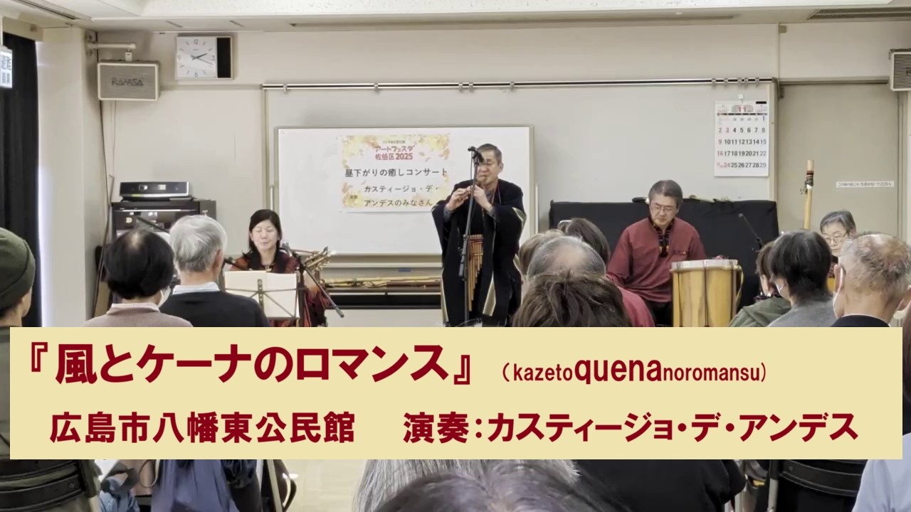 風とケーナのロマンス　演奏：カスティージョ・デ・アンデス　2025.11.10　広島市佐伯区八幡東公民館での演奏