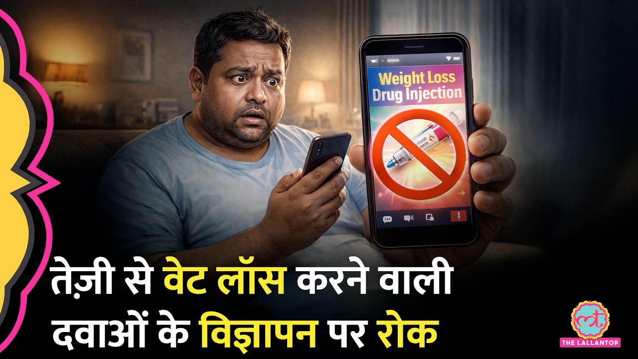 Ozempic, Wegovy, Mounjaro जैसी GLP-1 दवाओं के Advertisement पर Ban, DGHS ने लगाई पाबंदी