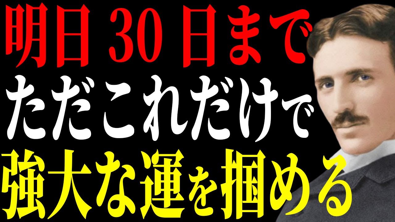 【ニコラ・テスラ】明日30日までに必ず見ろ、大きな運がつかめる