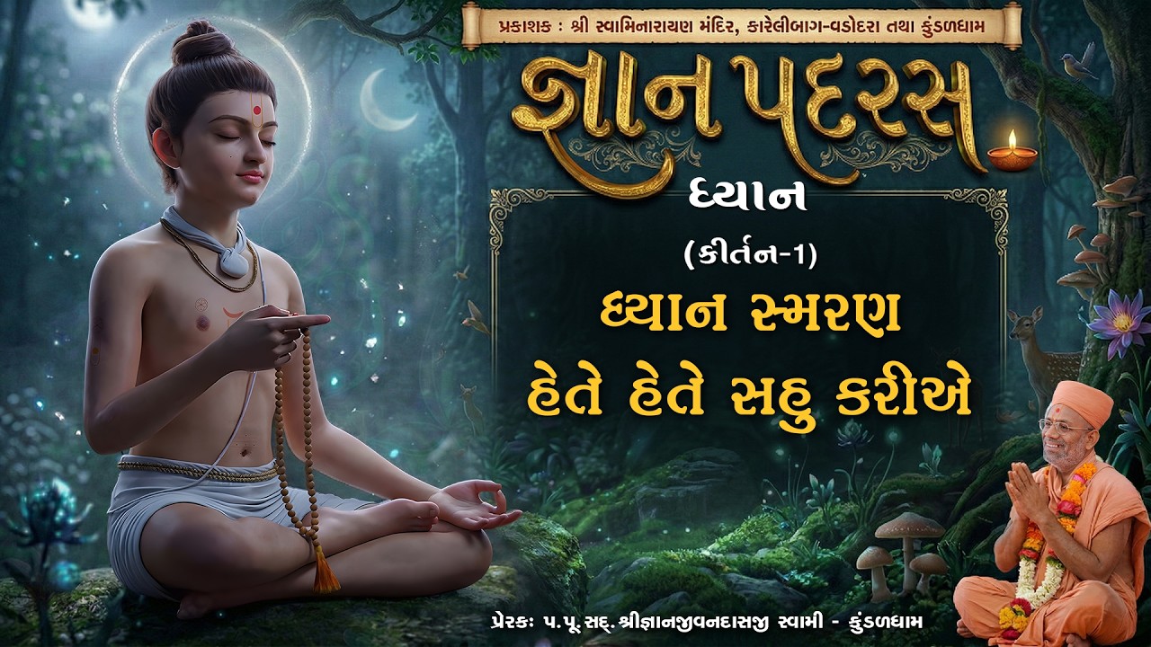 Dhyan Smaran Hete Hete Sahu Karie... | Dhyan | Gyan Padras - 01 | Gyanjivandasji Swami - Kundaldham