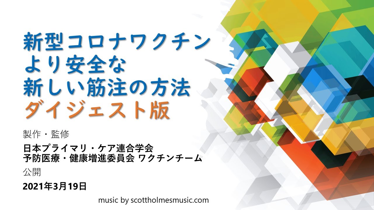 『新型コロナワクチン より安全な新しい筋注の方法　ダイジェスト版』日本プライマリ・ケア連合学会ワクチンチーム 製作・監修