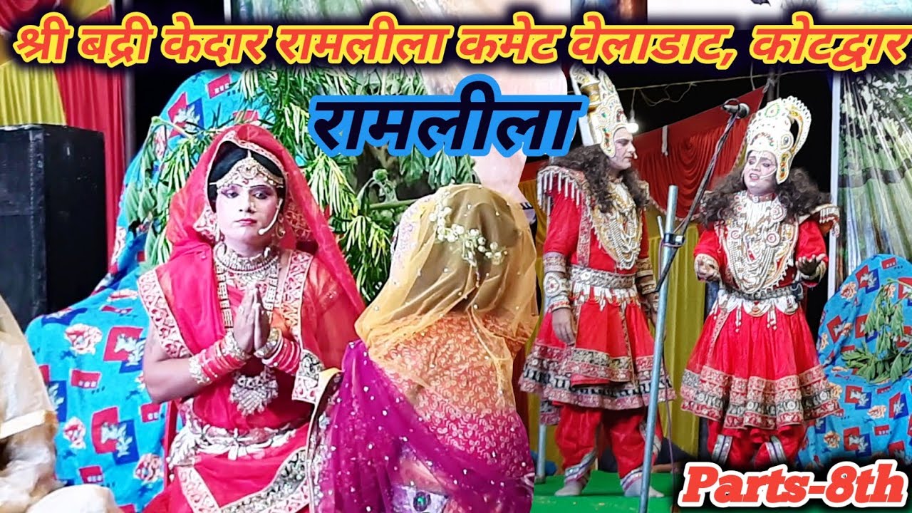बद्री केदार रामलीला || Ramleela Kotdwar || Parts-8th || देखिए बहुत ही शानदार रामलीला || Ful Episode