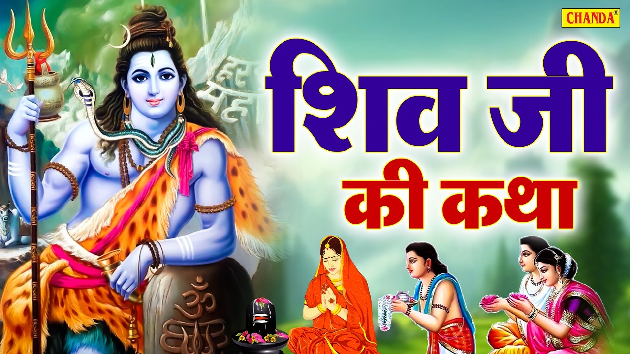 सोमवार भक्ति भजन:-कैलाशी शिव शंभू की कथा | Ds Pal | Shiv Shambhu Ki Katha | Nonstop Shiv Katha 2026