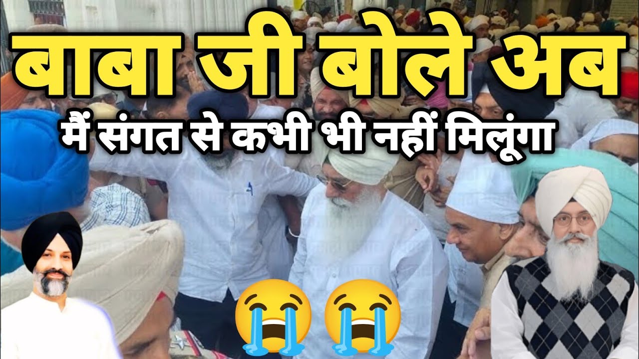 बाबा जी बोले अब मैं संगत से कभी भी नहीं मिलूंगा। Radha Soami Ji