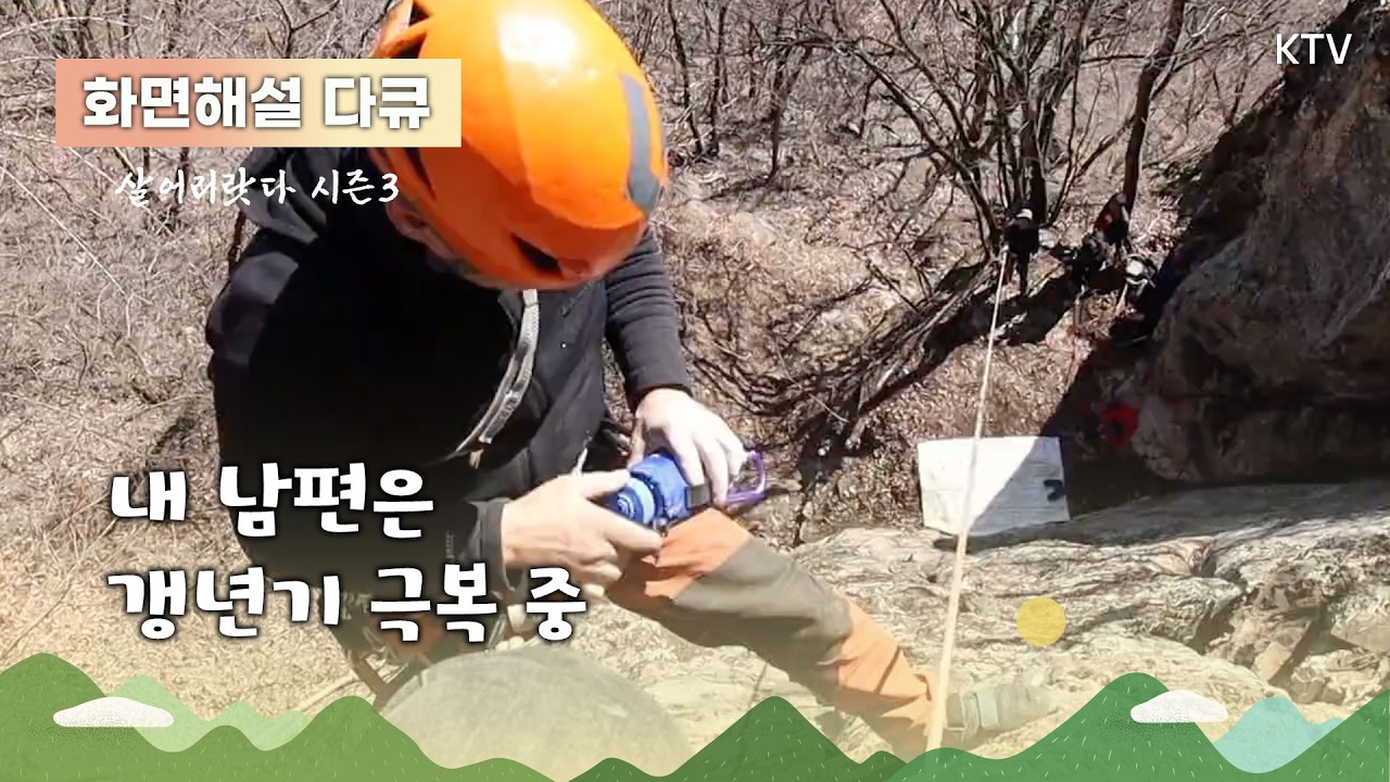 (화면해설) 살어리랏다 시즌3 25회 내 남편은 갱년기 극복 중