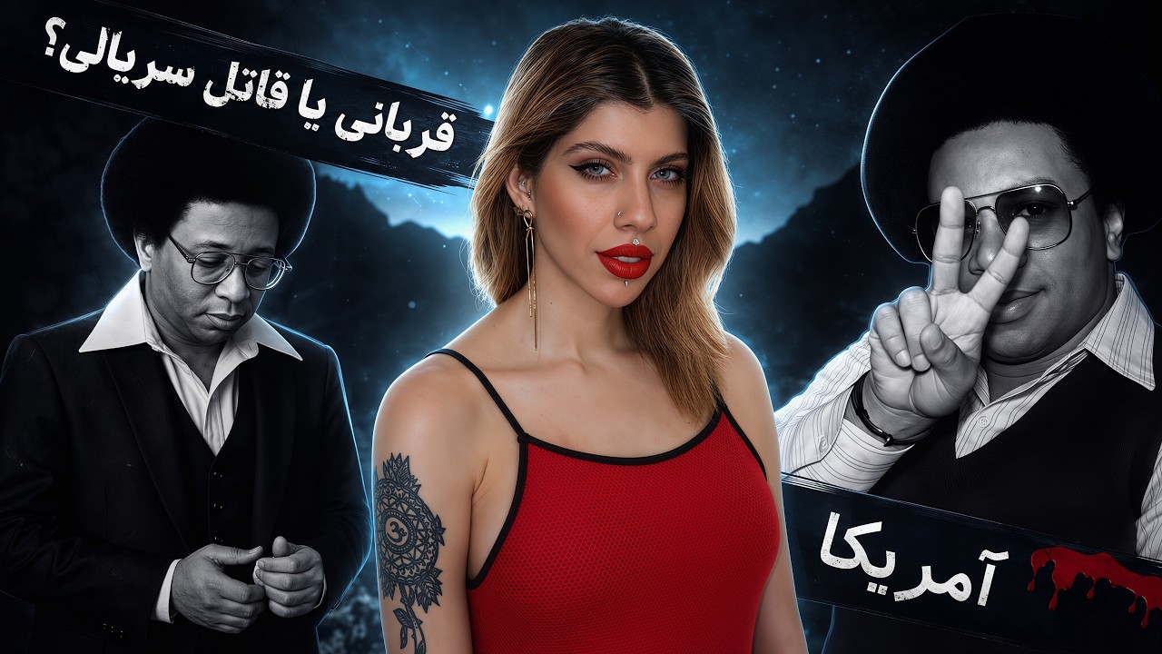 پلی که همه چیز رو تغییر داد (142) قاتل سریالی وین ویلیامز