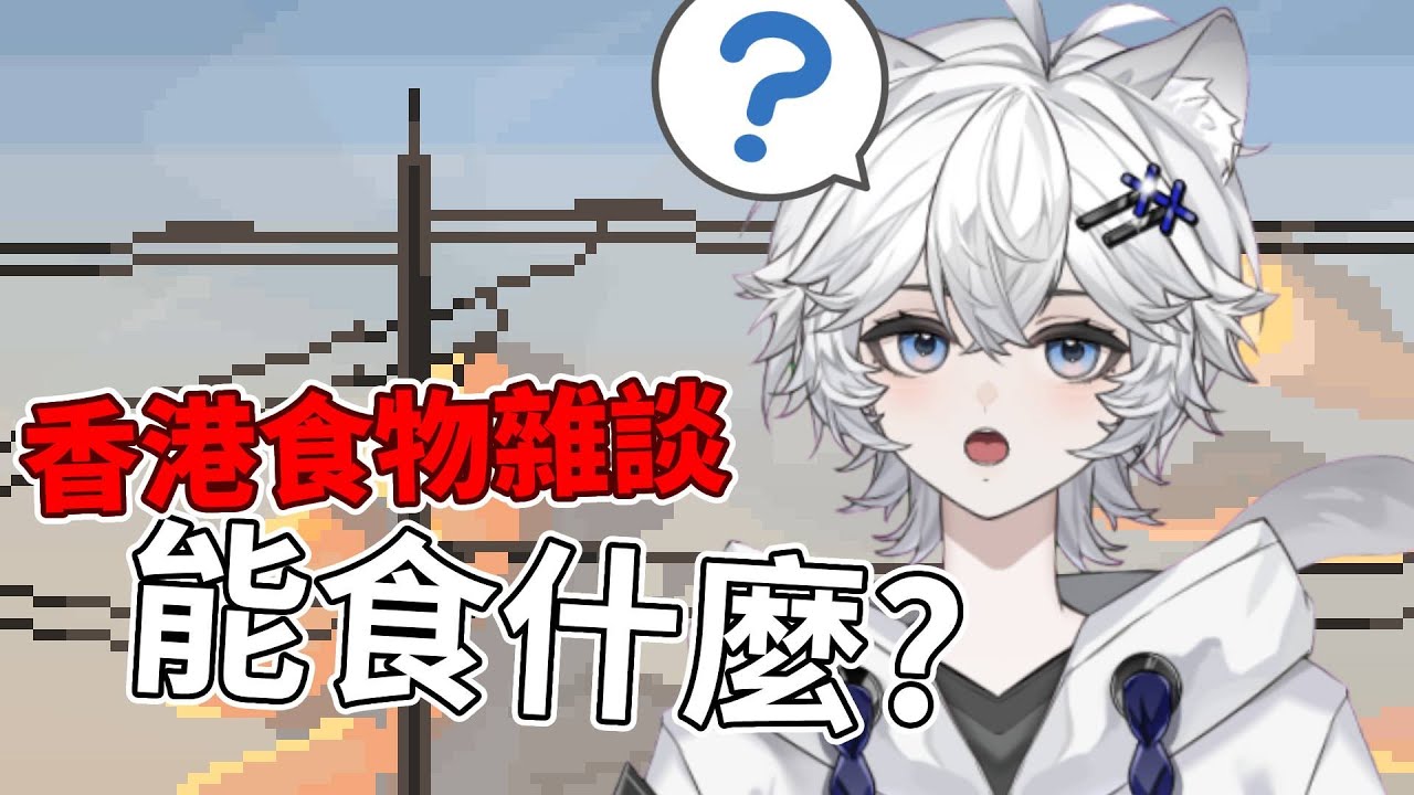香港人到底在吃什麼?先聊我喜歡吃的ww | 淡云yundan【雜談】