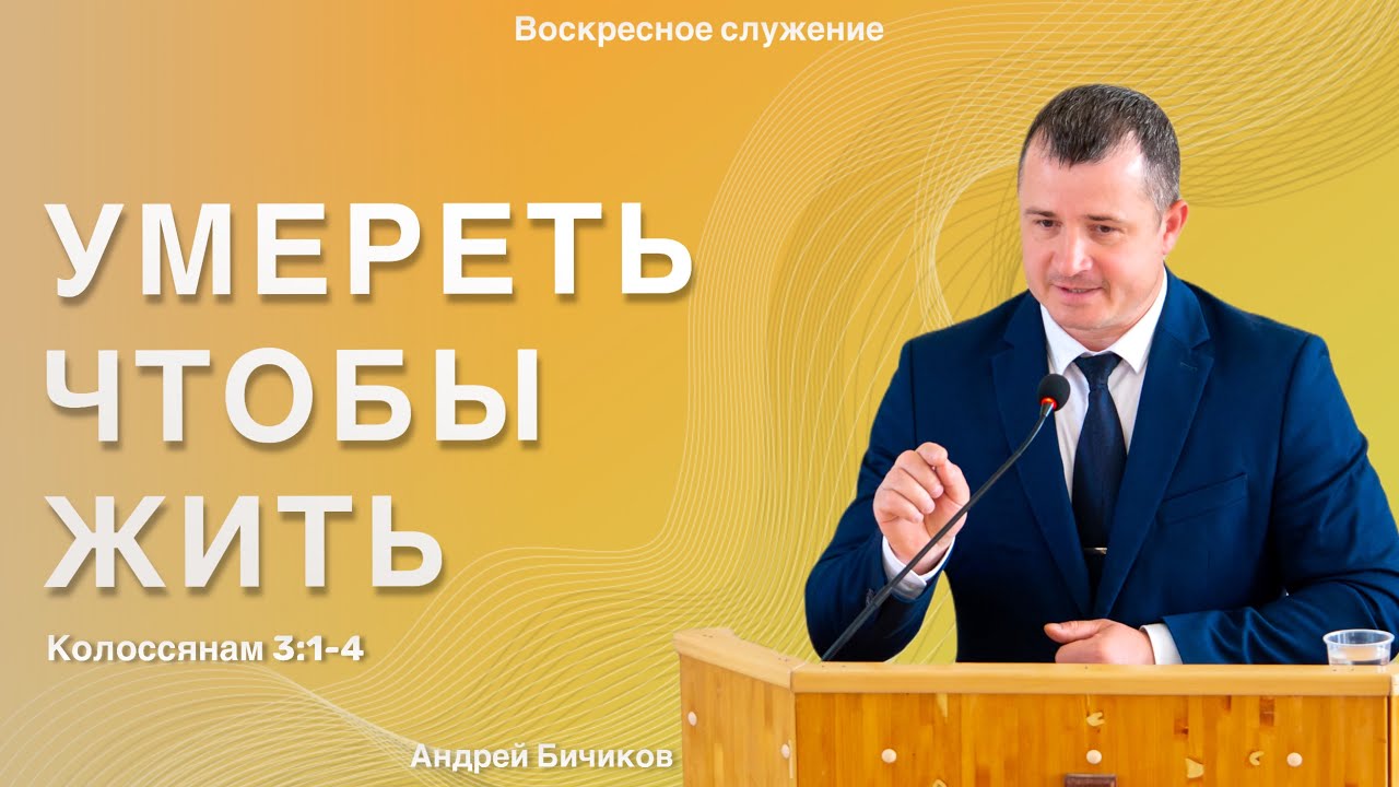 Воскресная проповедь “Умереть чтобы жить”