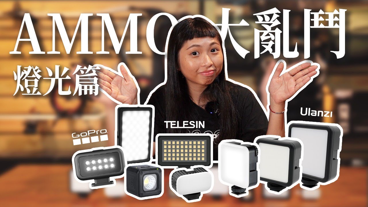 【AMMO大亂鬥】補光燈也可以開趴踢？#燈光篇
