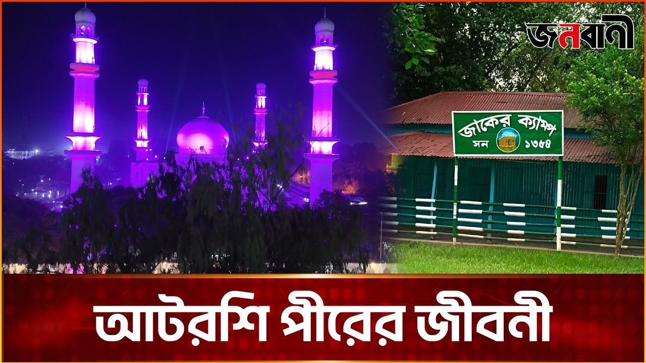 বিশ্বওলী খাজাবাবা ফরিদপুরীর জীবনী | Janobani Special