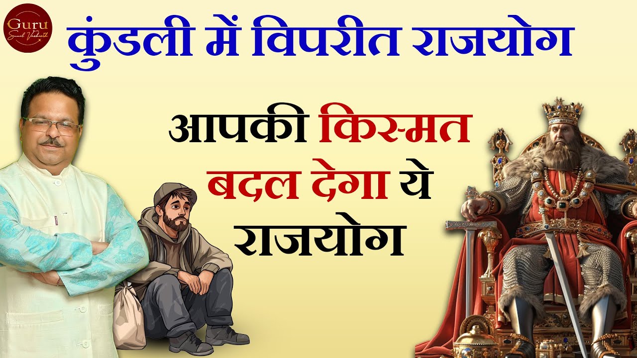 किस्मत बदलने का सबसे सरल ज्योतिष उपाय | क्या विपरीत राजयोग आपकी जिंदगी बदल सकता है ?