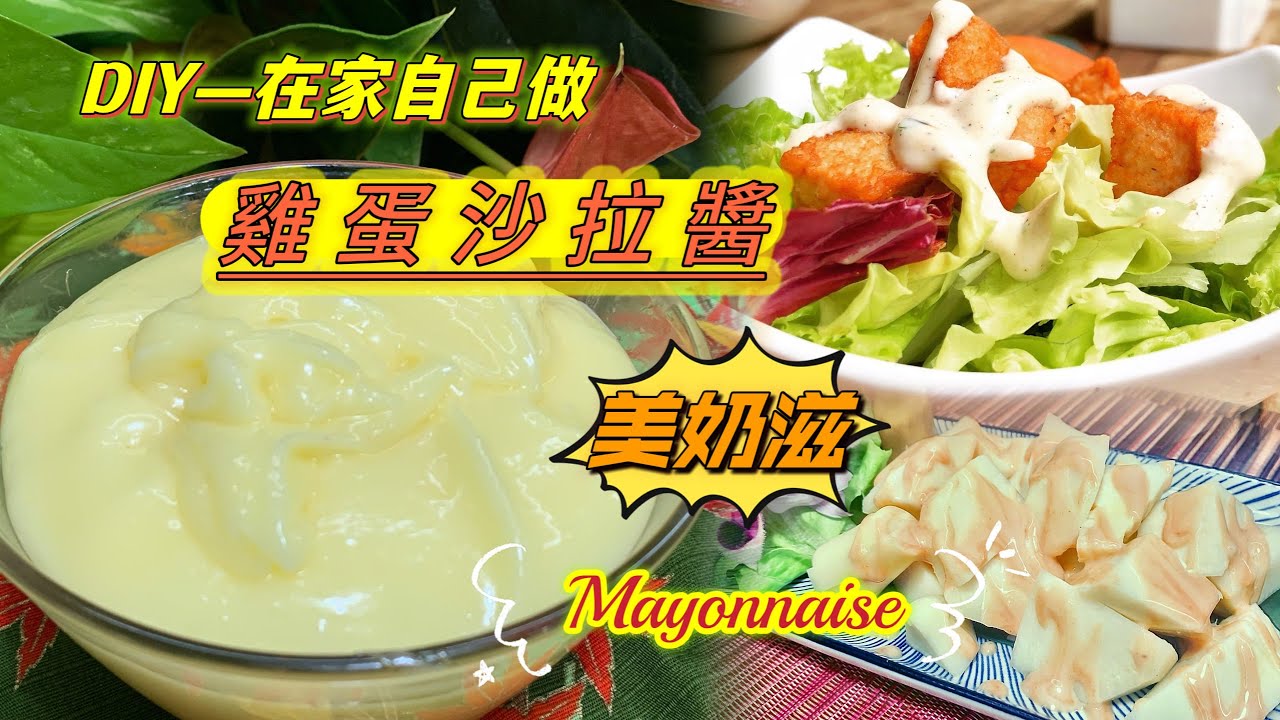 在家ＤＩＹ＃雞蛋沙拉醬＃美乃滋 100%成功關鍵  不失敗 詳細解說｜作法全紀錄  Mayonnaise