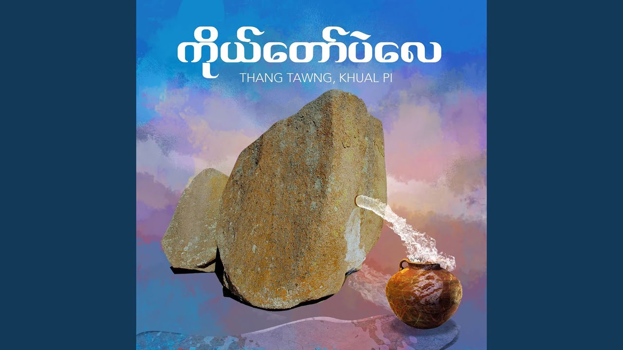 ကိုယ်တော်ပဲလေ