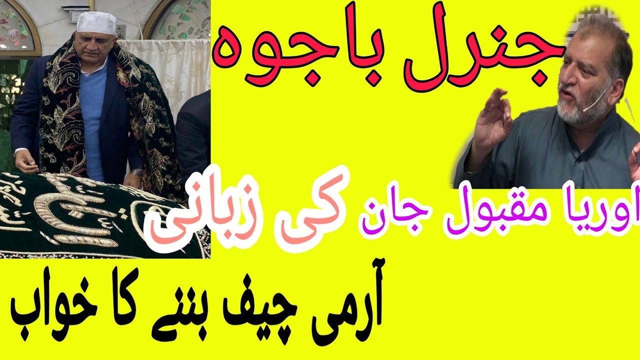 Orya Maqbool Jan: Dream about Gen Bajwa. چارسال پہلے ہی جنرل باجوہ کے آرمی چیف بننے کا خواب آچکاتھا