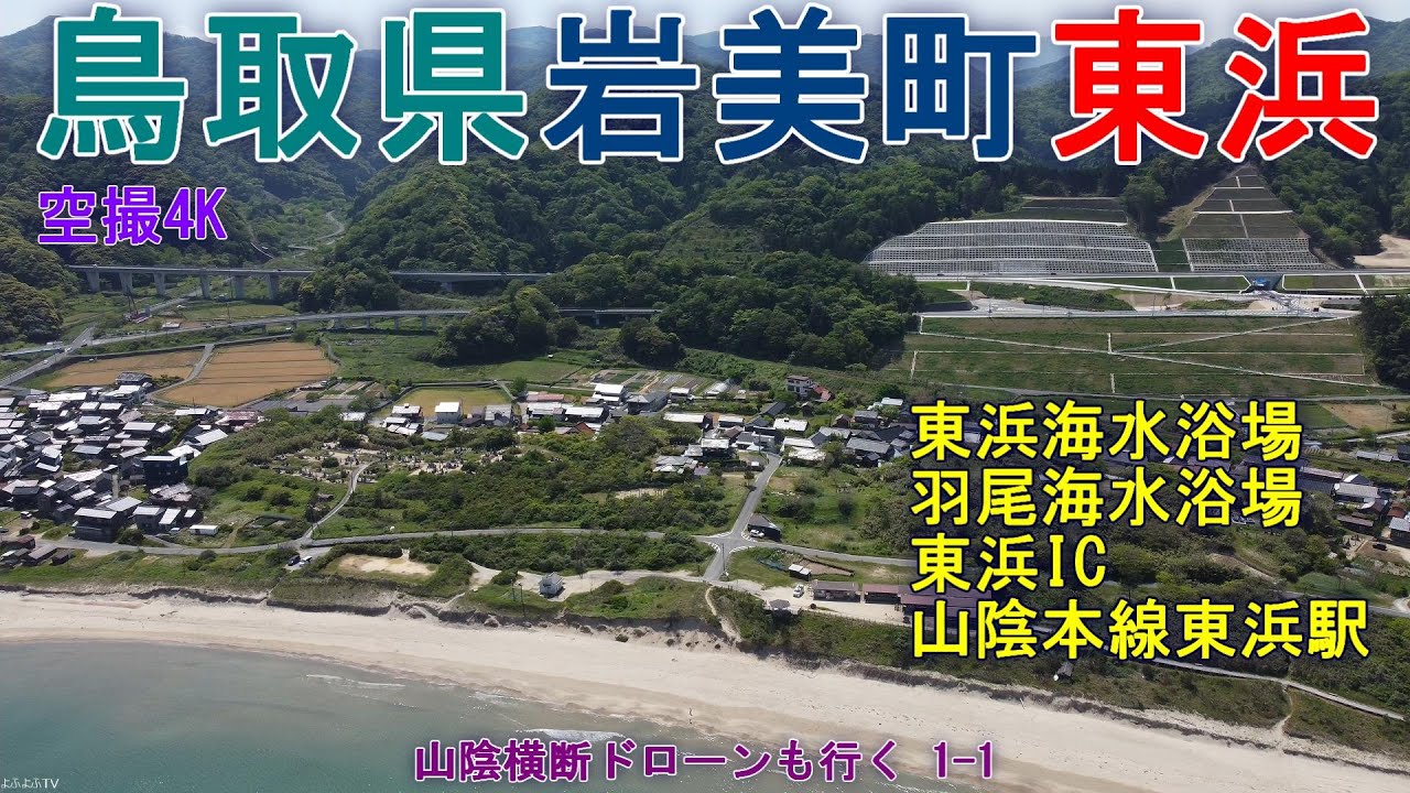 鳥取県岩美町陸上・小羽尾   東浜IC  東浜海水浴場  羽尾海水浴場  【DJI Mini2】 山陰横断どローンも行く1-1