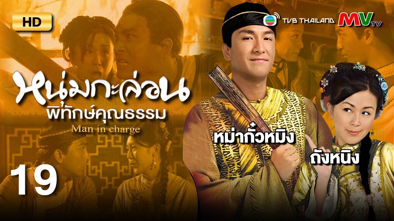 TVB หนังคอมเมดี้ | หนุ่มกะล่อนพิทักษ์คุณธรรม [พากย์ไทย] EP.19 | หม่ากั๋วหมิง | TVB Thailand | HD