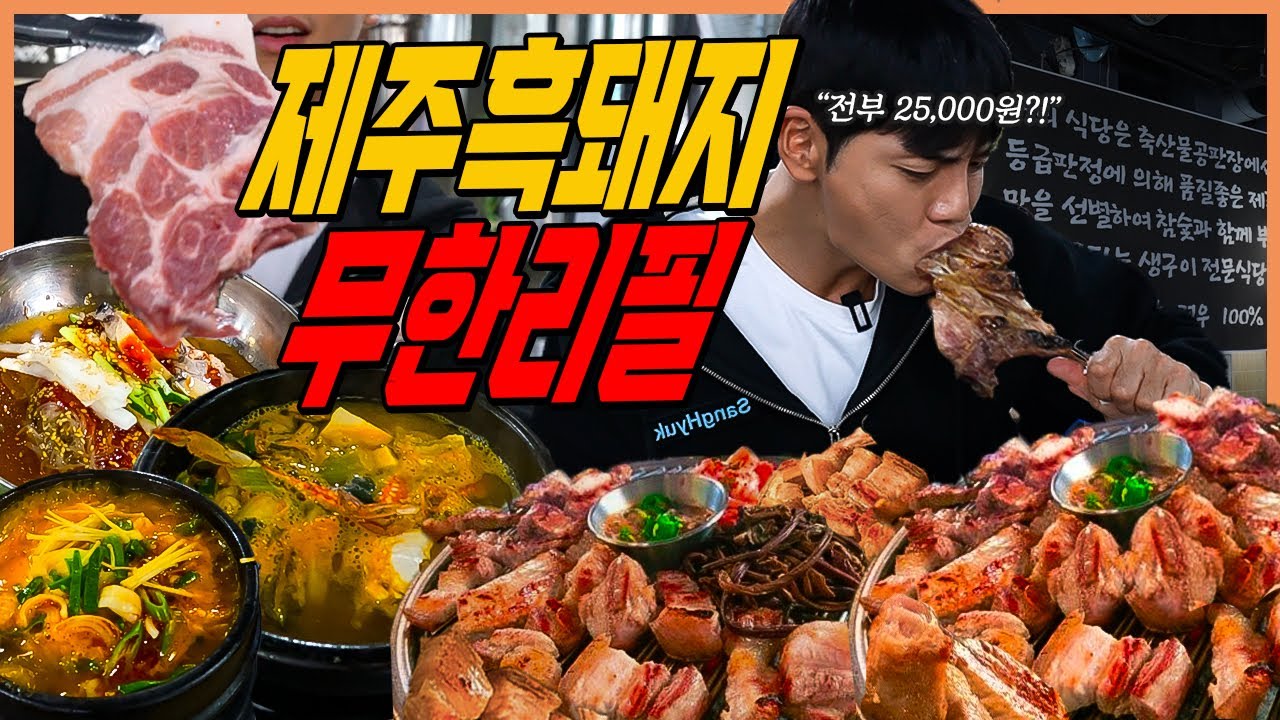 제주도 흑돼지 무한리필 삼겹살 먹방 오겹살 갈비 목살 전지 갈매기살 두루치기 냉면 비빔국수 된장찌개 김치찌개 korean mukbang