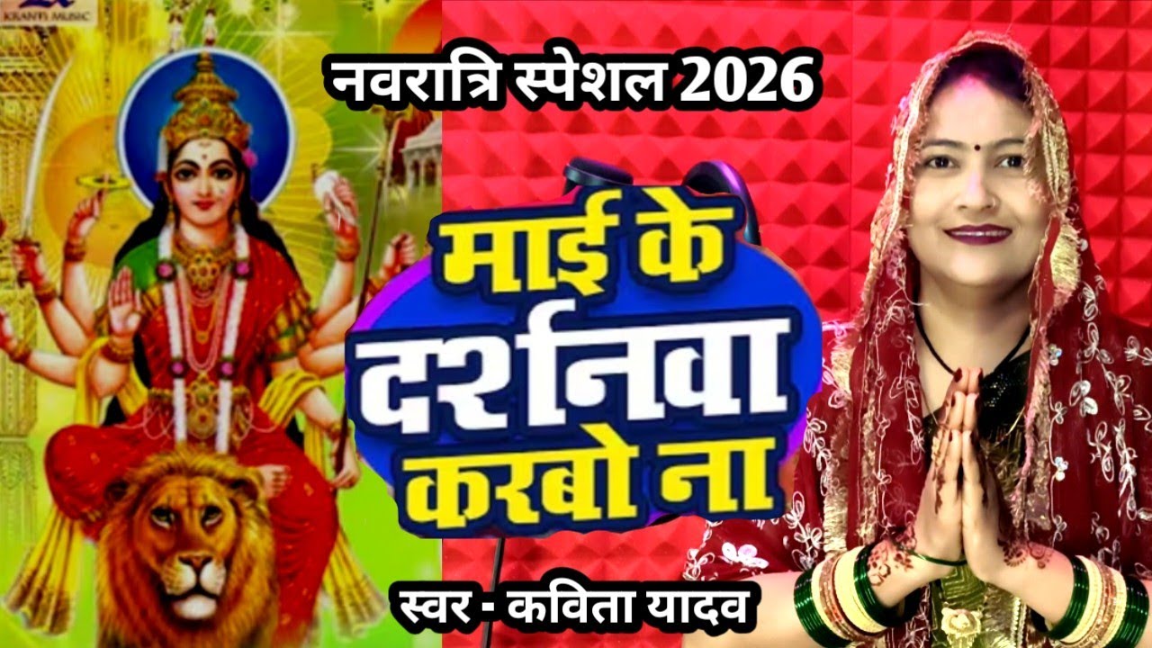 Video || नवरात्रि स्पेशल2026 | दर्शनवा करबई ना || #Kavita yadav #New Devi geet Darsanva karbe na 