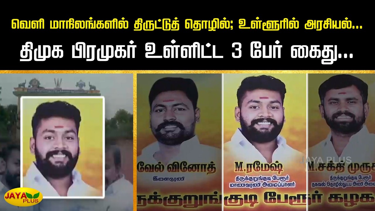 வெளி மாநிலங்களில் திருட்டுத் தொழில்; உள்ளூரில் அரசியல்...திமுக பிரமுகர் உள்ளிட்ட 3 பேர் கைது...