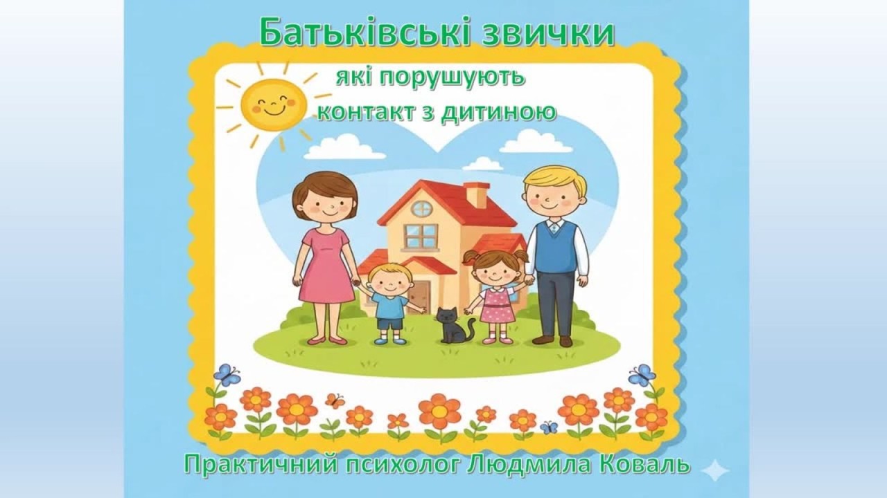 Батьківські звички , які порушують контакт з дитиною