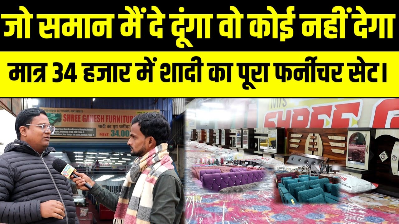 बिहार का अजूबा दुकान, मात्र 34 हजार घर पहुंचा कर दे रहा शादी का पूरा फर्नीचर सेट।