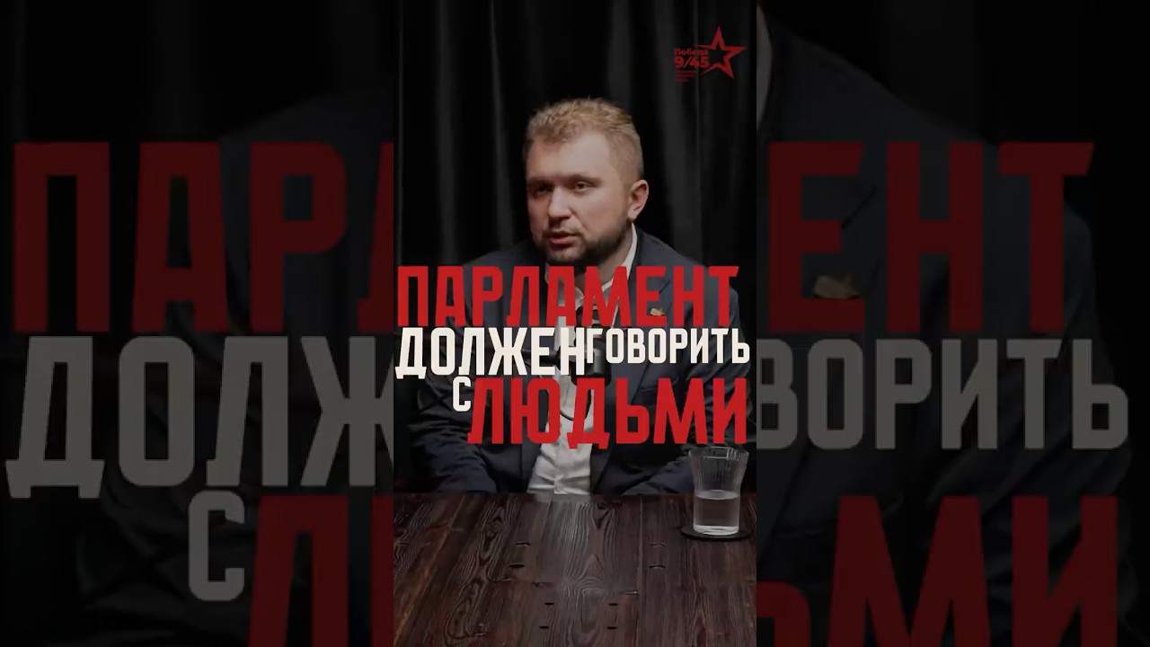 Почему парламент должен чаще говорить с людьми | Борис Чернышов | Честный подкаст 