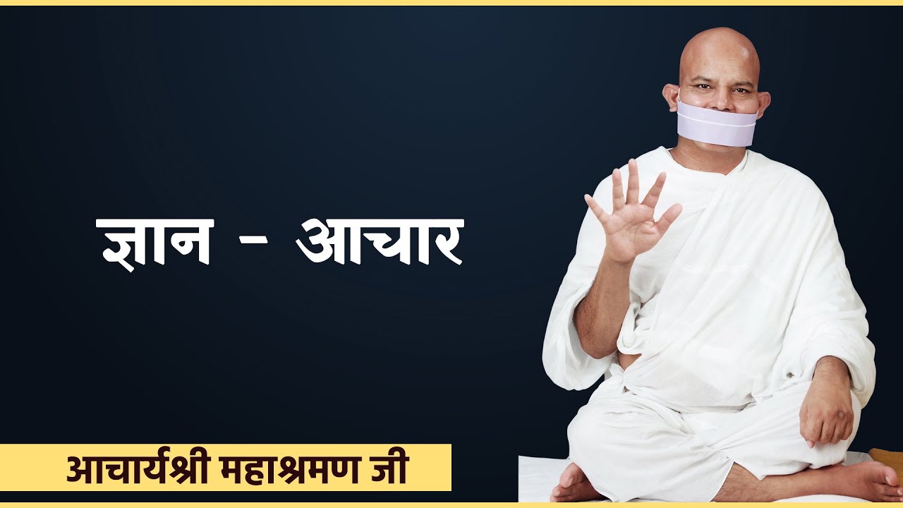 Pravachan : Gyaan - Aachaar |05-08-23| Ach. Mahashraman Ji | प. पू आचार्यश्री महाश्रमण