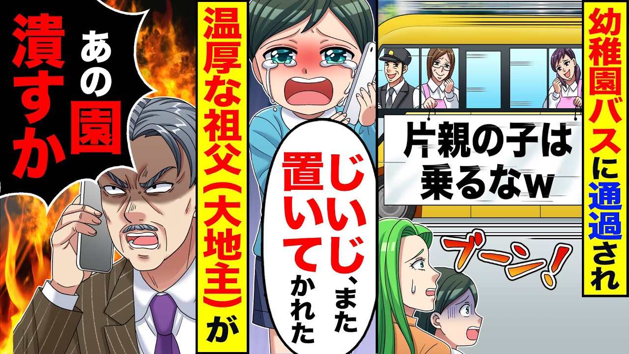 【スカッと】幼稚園バスに通過され息子「じいじ、また置いてかれた…」→温厚な祖父（大地主）が「あの園潰すか」【漫画】【アニメ】【スカッとする話】【2ch】