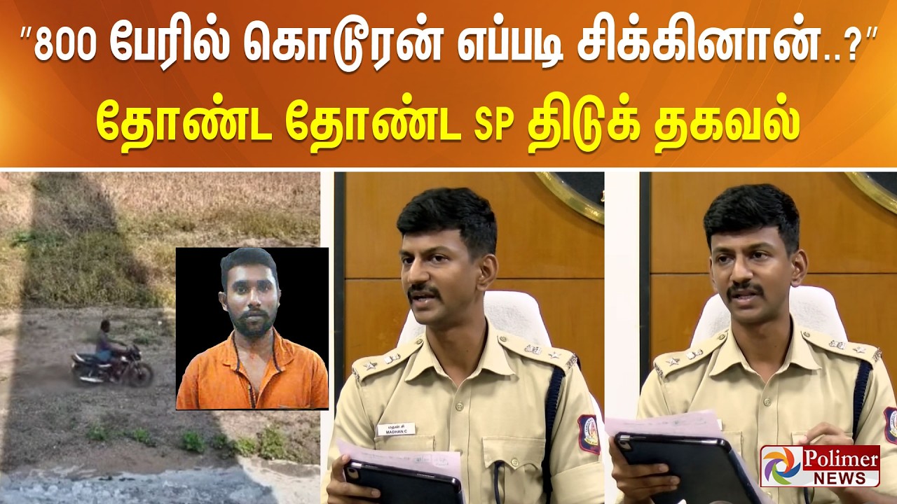 ”800 பேரில் கொடூரன் எப்படி சிக்கினான்..?” தோண்ட தோண்ட SP திடுக் தகவல்