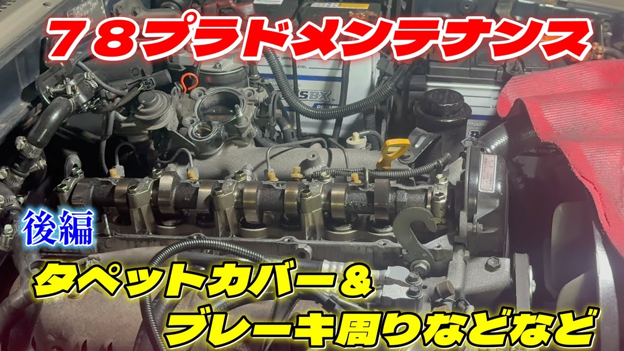 【後編】78プラドメンテナンス　タペットカバ＆ブレーキ周り　78 Prado maintenance tappet cover & brake area