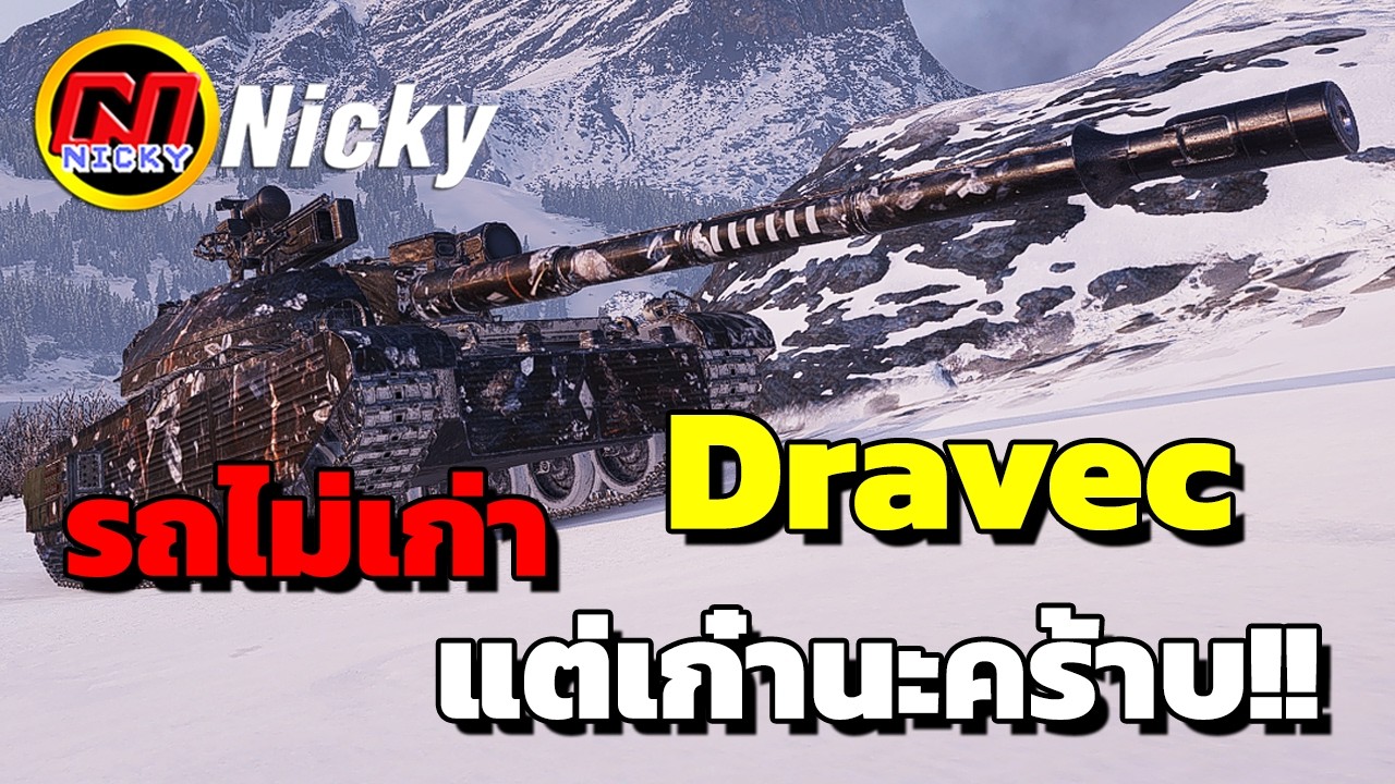 World of Tanks | เก๋า!! Dravec 💯รถไม่เก่า แต่เก๋านะคร้าบ!!😊