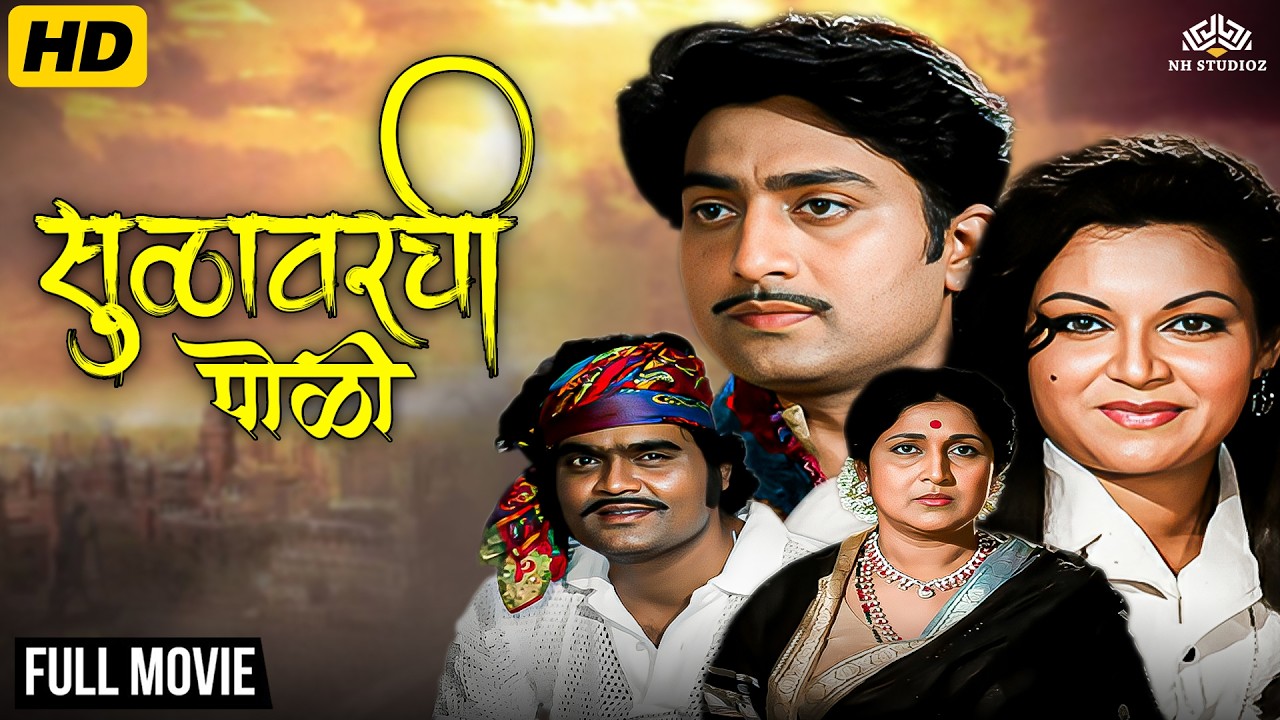 Sulavarchi Poli(1980) Full Movie | सुळावरची पोळी |रंजना देशमुख, रवींद्र महाजनी| Classic Marathi Film