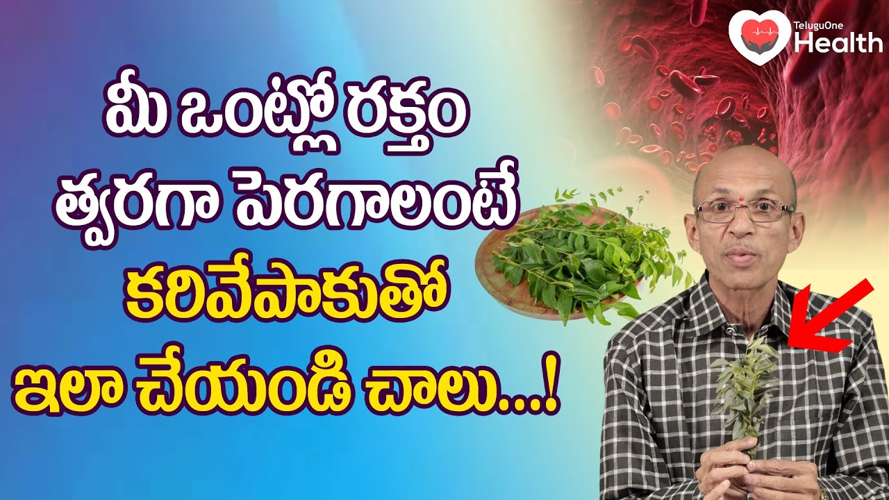 Anemia | మీ ఒంట్లో రక్తం త్వరగా పెరగాలంటే కరివేపాకుతో... Dr. Ch Madhusudana Sarma | TeluguOne Health