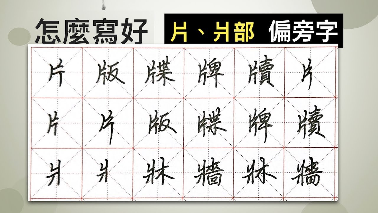 怎麼寫好「片」「爿」部︱提供字帖下載【 硬筆字從部首練起64 】