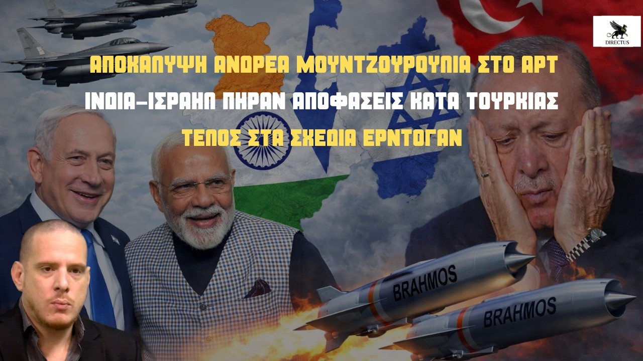 Μόντι-Νετανιάχου ισοπεδώνουν την Τουρκία: Αλλάζει ο παγκόσμιος χάρτης-Ο ρόλος του Ελληνισμού