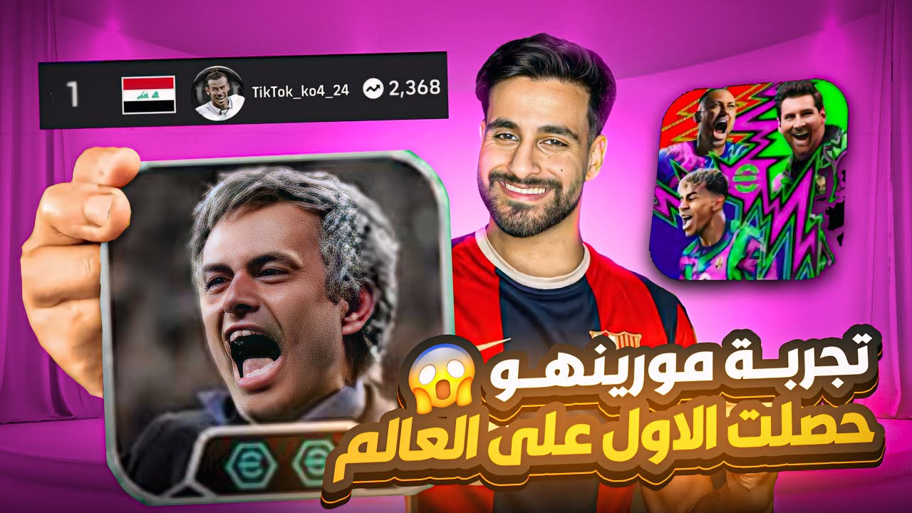 جربت مورينهو بعد تحديث eFootball…واول عراقي يحصل على مركز الأول في الدفجن!"