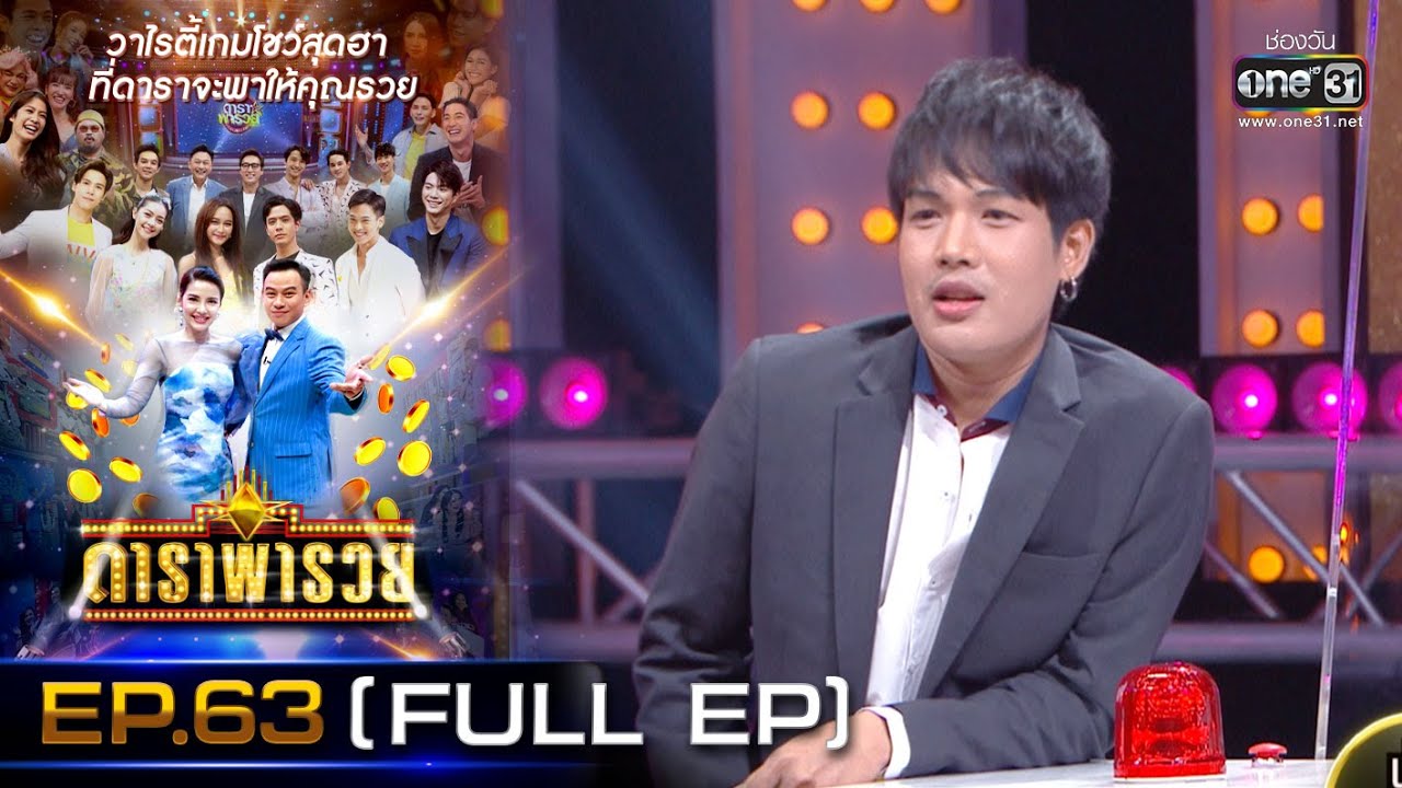 ดาราพารวย (เปาวลี-เอิ้นขวัญ-ลำเพลิน-แน๊ค) | EP.63  (FULL EP) | 7 ก.พ. 64 | one31