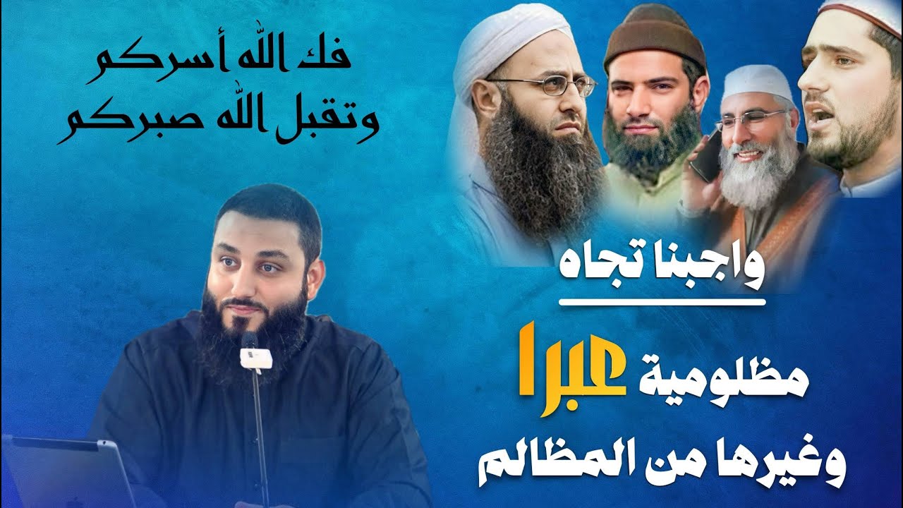واجبنا تجاه مظلومية عبرا وغيرها من المظالم | أبو جهاد المناوي