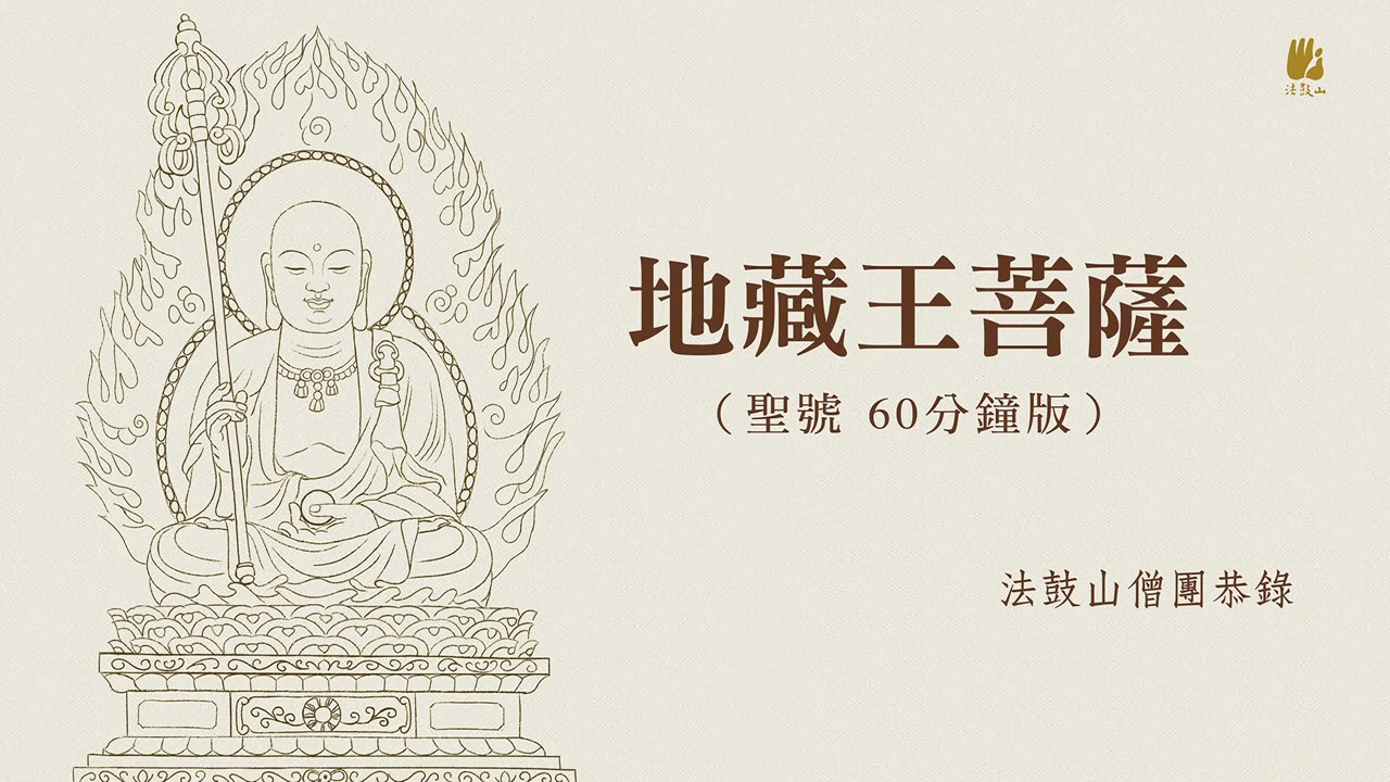 地藏王菩薩聖號 ─ 長版