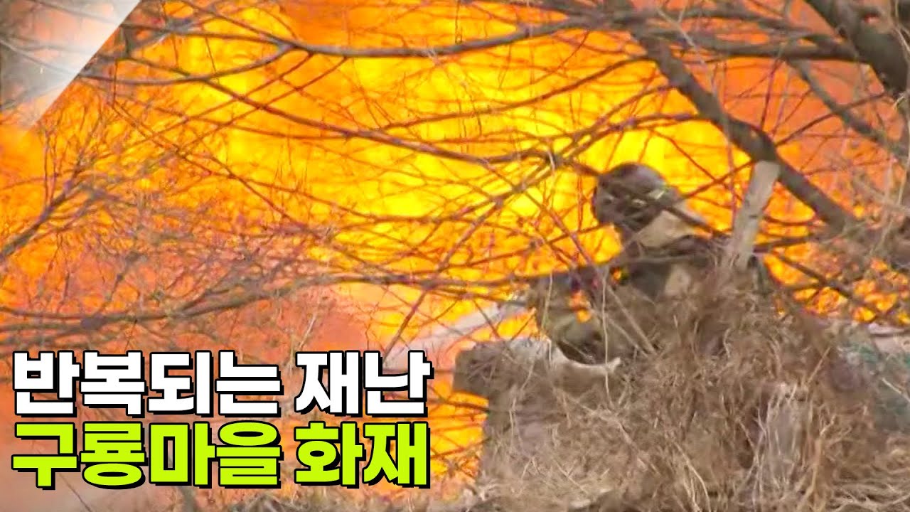 반복되는 재난, 구룡마을 화재 [슈퍼캐치 진실의 눈] | KBS 260225 방송