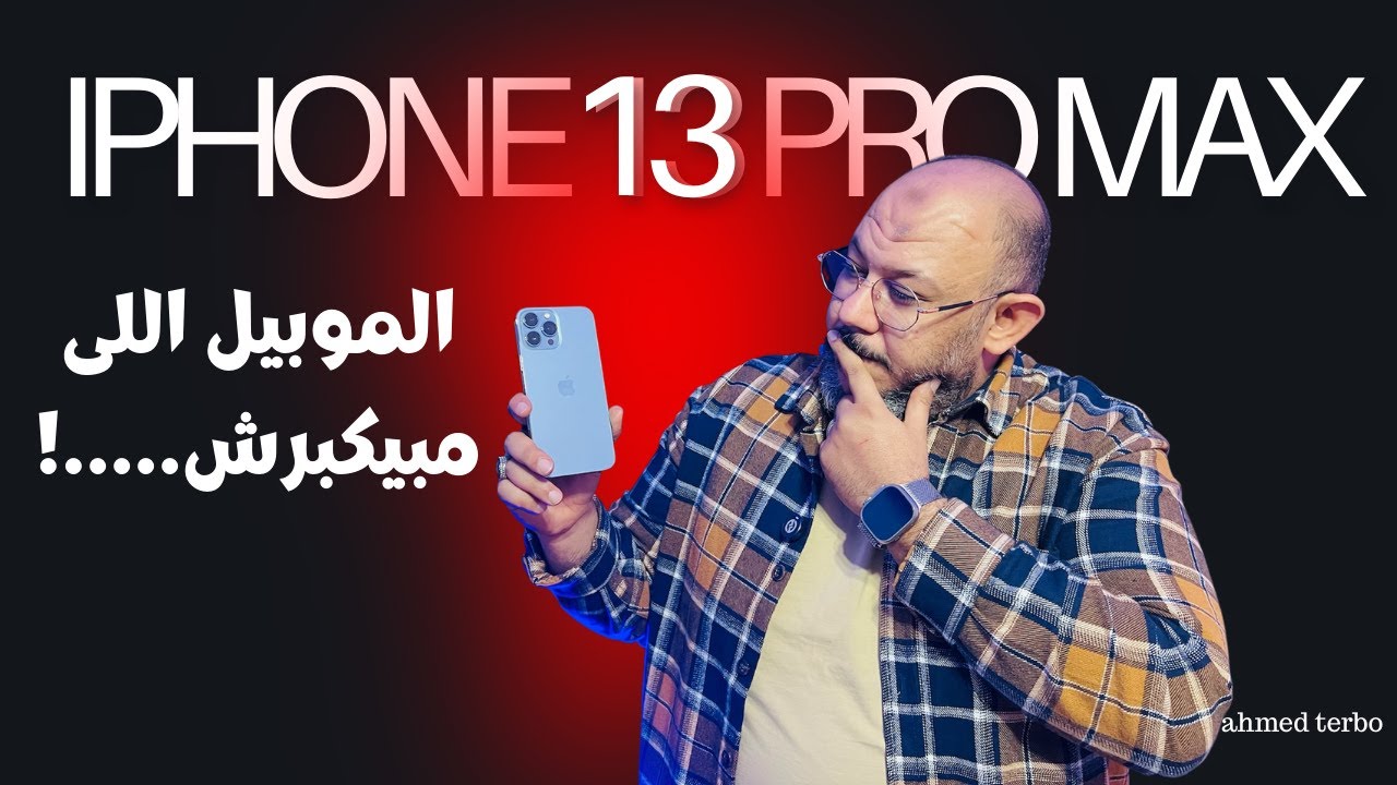 يفوت عليك الزمن وانت البطل iPhone 13 Pro max