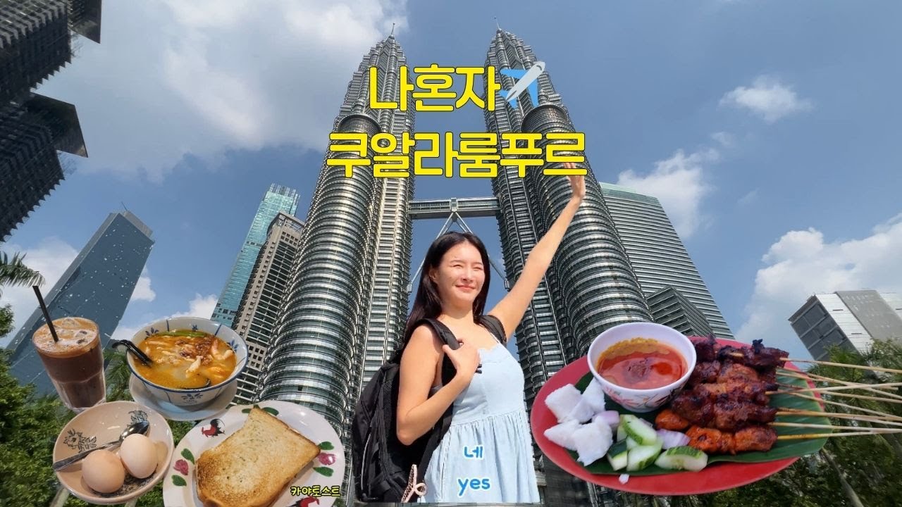 ENG나혼자 쿠알라룸푸르 여행 vlogㅣ 충격적인 가성비 숙소 공개! 트윈타워·야시장
