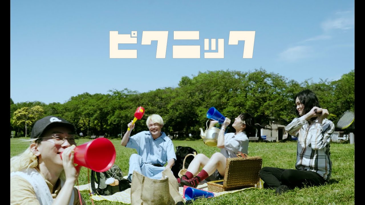 『ピクニック』Music Video ／ チョーキューメイ