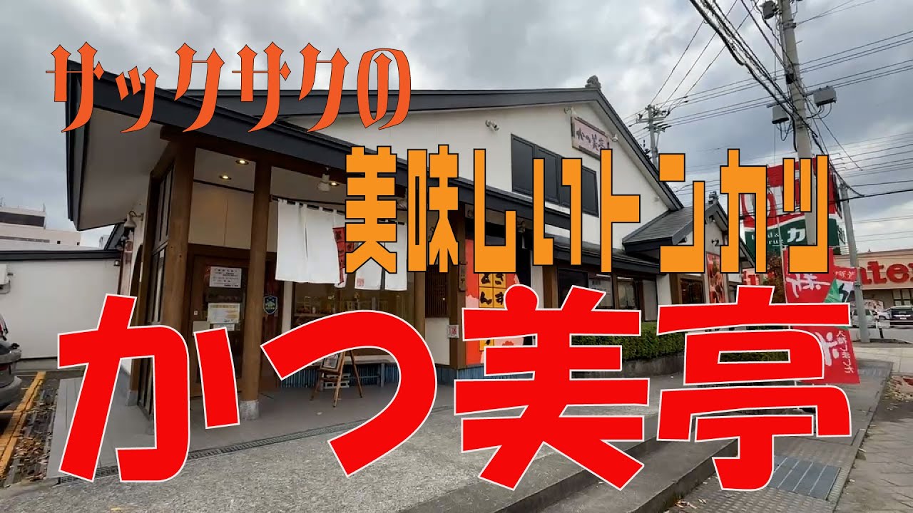 【青森ランチ】サクサクジューシー！かつ美亭で美味しいとんかつを頂く！