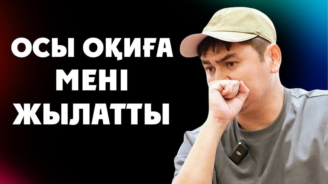 КӨПШІЛІКТІҢ НАЗАРЫН БҰРҒАН ОҚИҒА ХИРА ҮҢГІРІ | Нұрсұлтан Рысмағанбетов