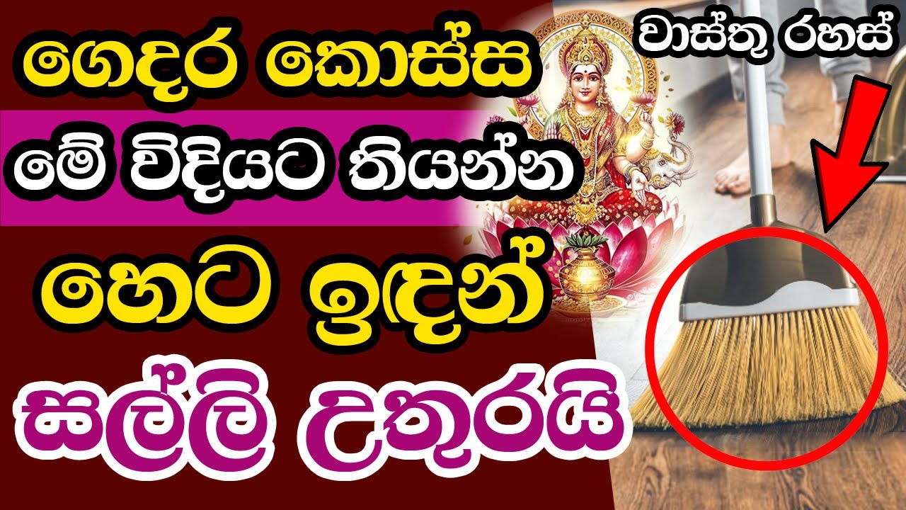 Vastu tips for broom | Money attraction Vastu tips sinhala | Wasthu Rahas Sinhala