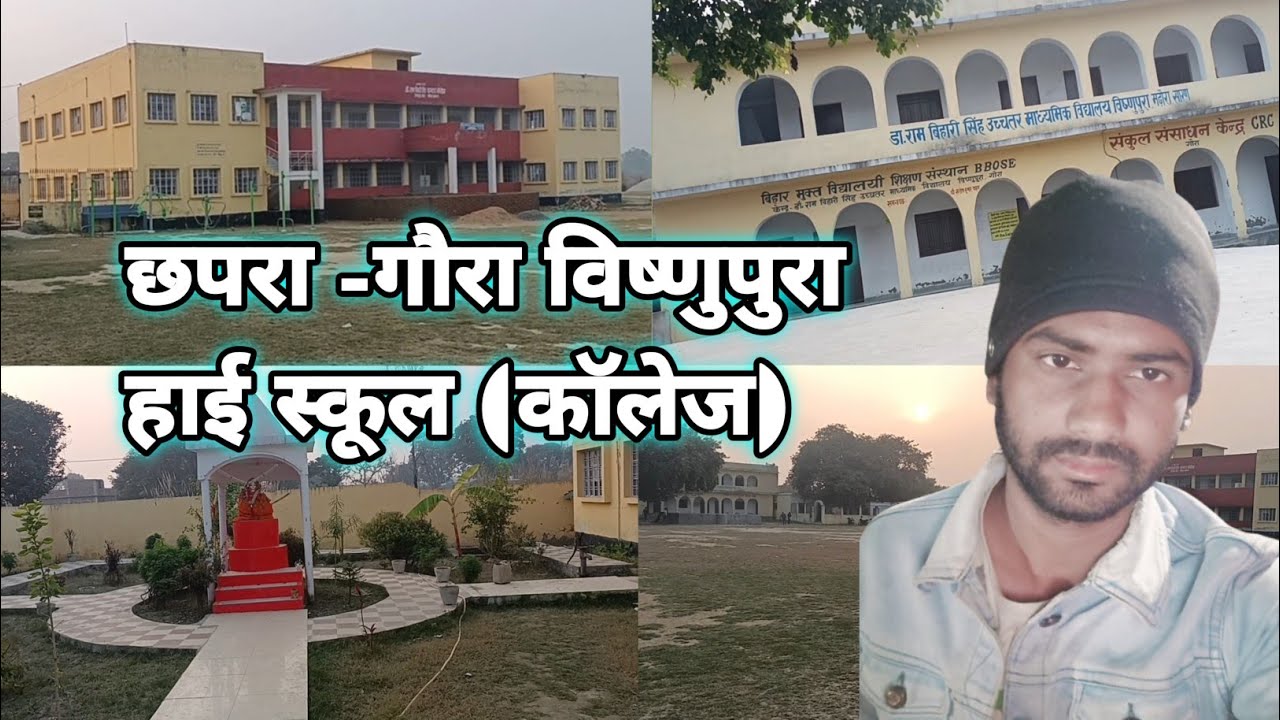 छपरा - गौरा विष्णुपुरा के हाई स्कूल (कॉलेज) देखिए #amarjeetsahvlogs 