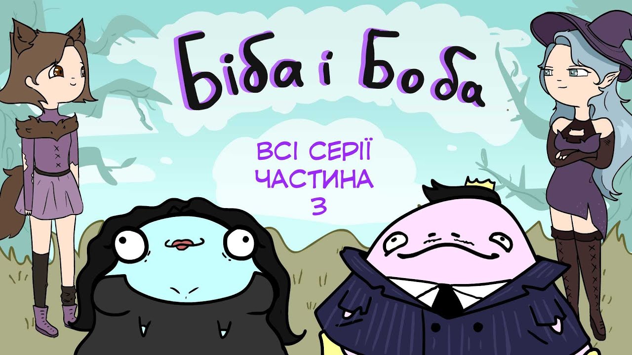 всі серії Біби і Боби частина 3