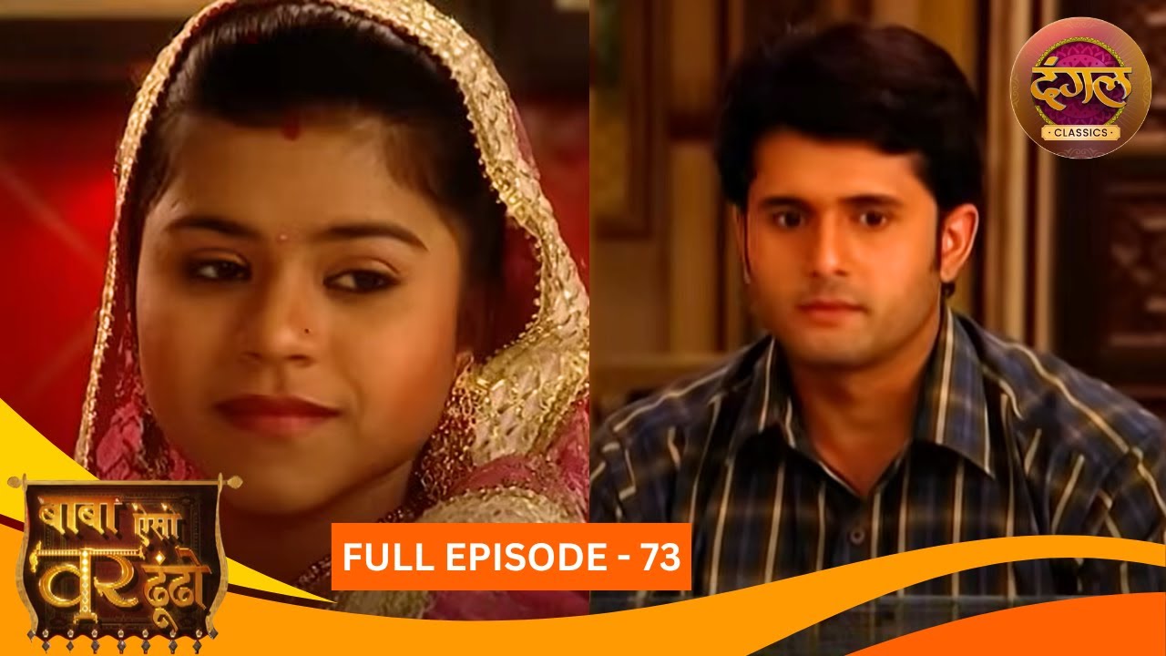Baba Aiso Var Dhoondo | Full Episode 73 | Vikrant Massey, Juhi Aslam | Dangal TV Classics