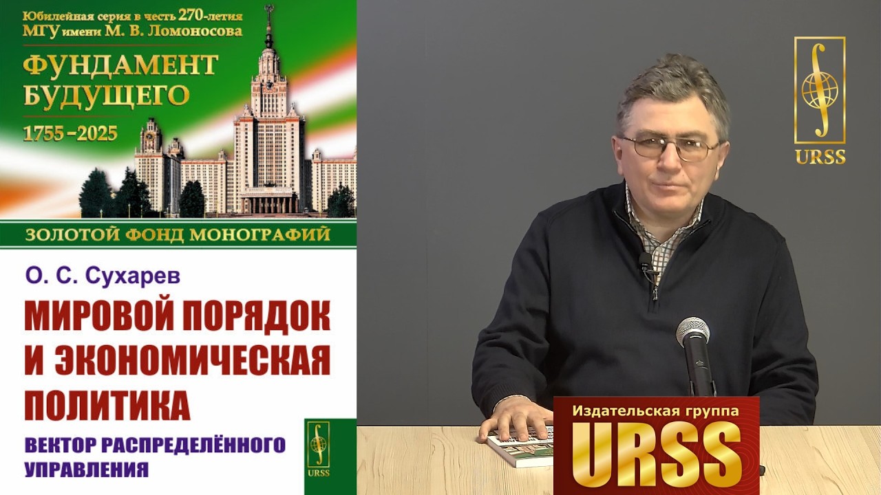 Сухарев Олег Сергеевич о своей книге 